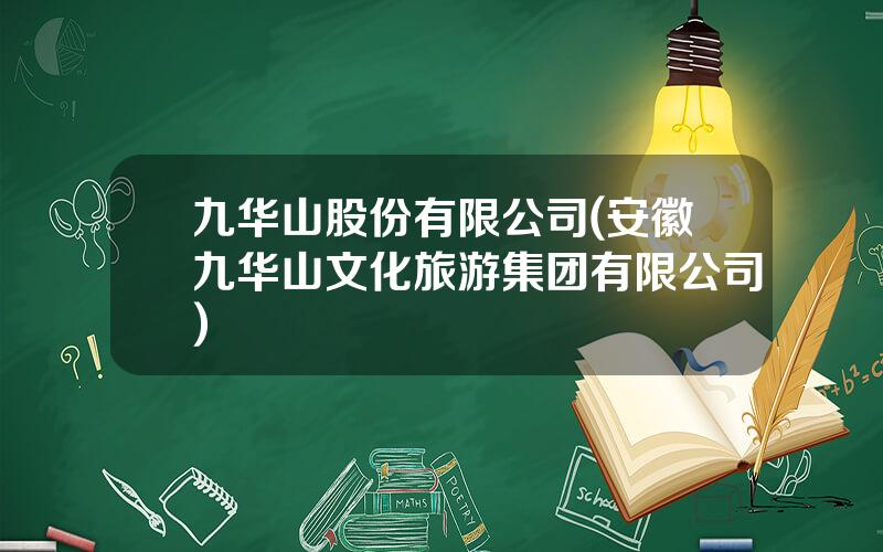 九华山股份有限公司(安徽九华山文化旅游集团有限公司)