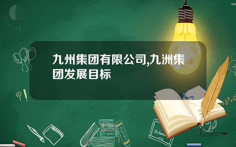 九州集团有限公司,九洲集团发展目标
