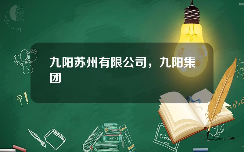 九阳苏州有限公司，九阳集团