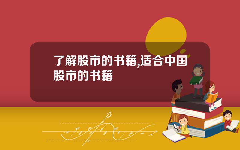 了解股市的书籍,适合中国股市的书籍