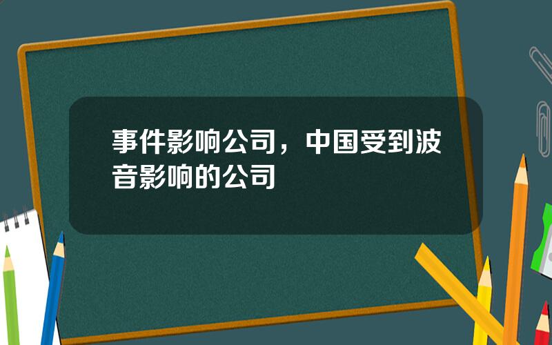 事件影响公司，中国受到波音影响的公司
