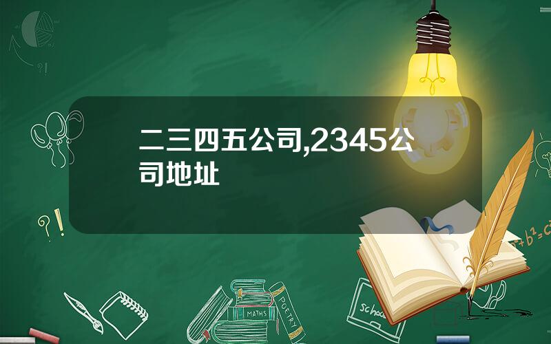 二三四五公司,2345公司地址