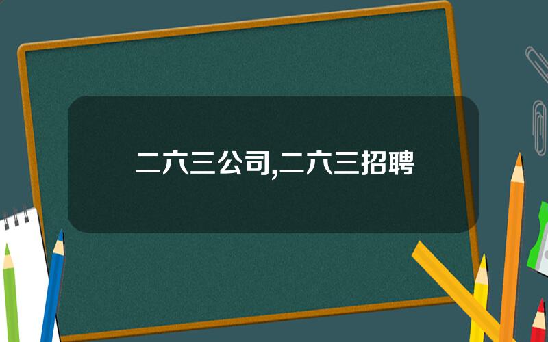 二六三公司,二六三招聘