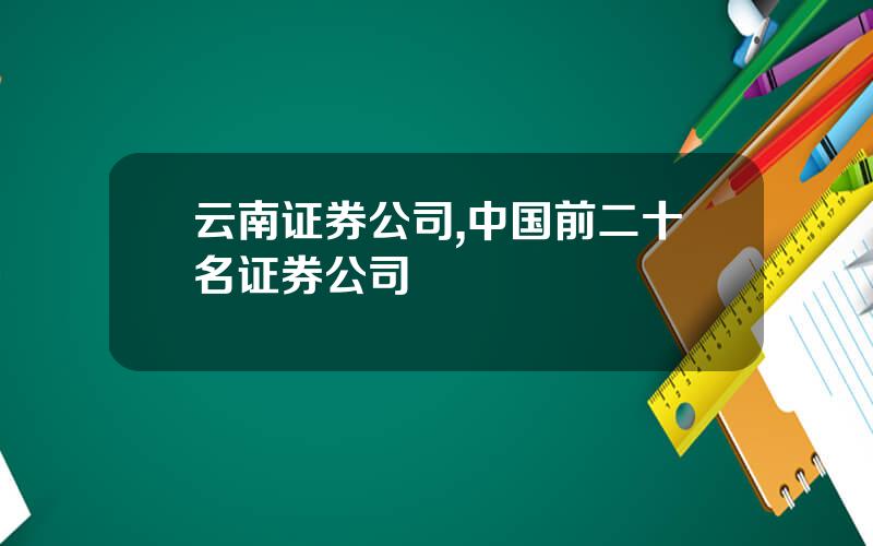 云南证券公司,中国前二十名证券公司