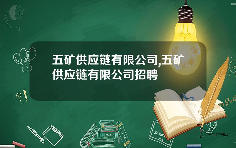 五矿供应链有限公司,五矿供应链有限公司招聘
