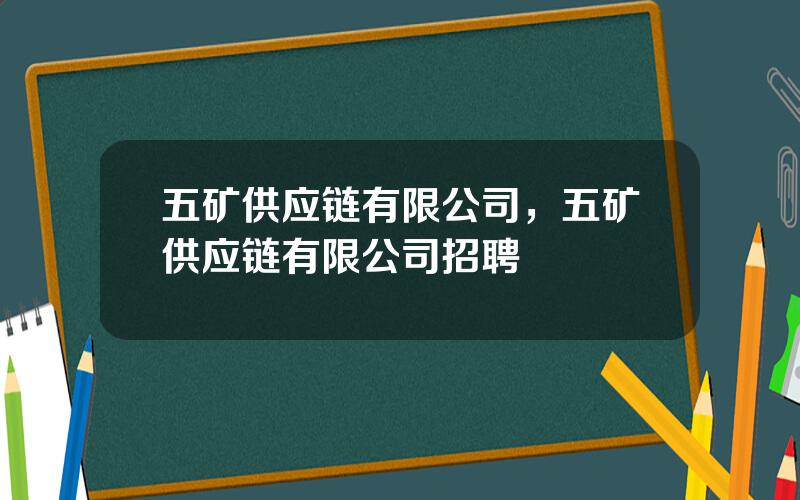 五矿供应链有限公司，五矿供应链有限公司招聘