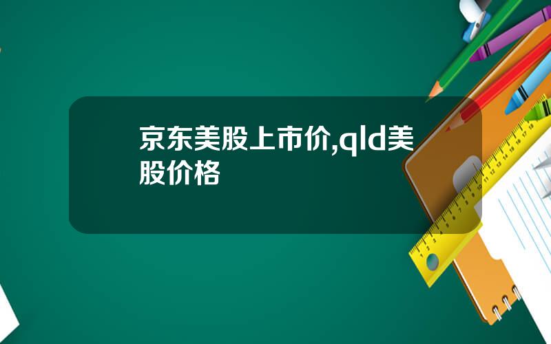 京东美股上市价,qld美股价格