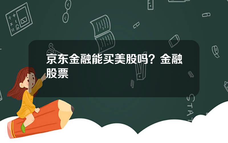 京东金融能买美股吗？金融股票