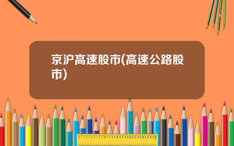 京沪高速股市(高速公路股市)