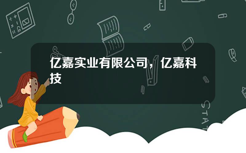 亿嘉实业有限公司，亿嘉科技