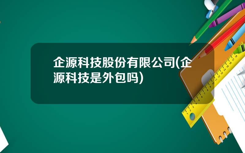 企源科技股份有限公司(企源科技是外包吗)