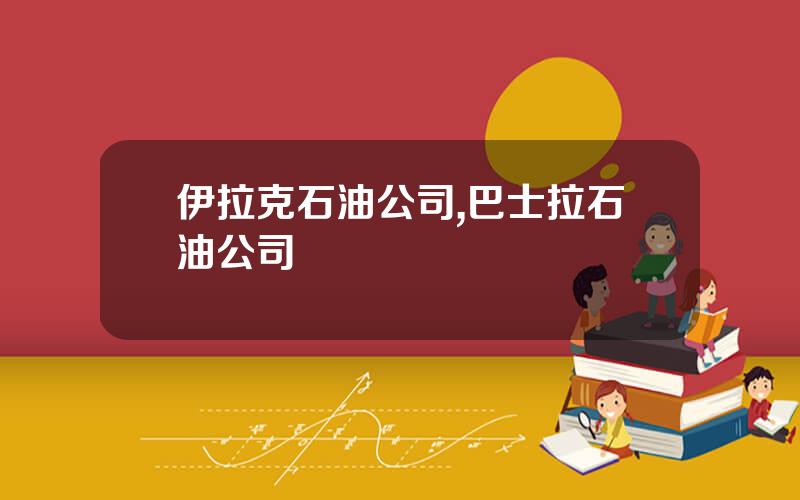 伊拉克石油公司,巴士拉石油公司