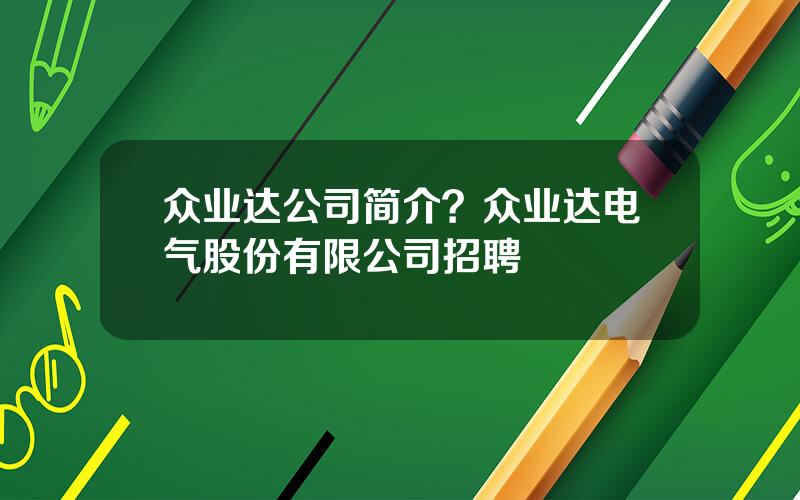 众业达公司简介？众业达电气股份有限公司招聘