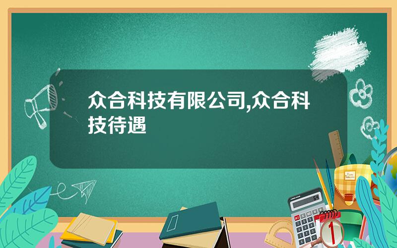众合科技有限公司,众合科技待遇