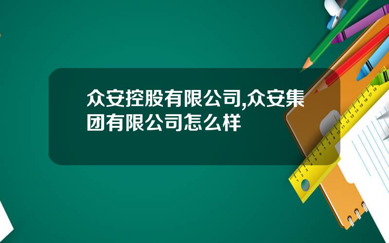 众安控股有限公司,众安集团有限公司怎么样
