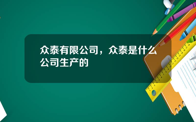 众泰有限公司，众泰是什么公司生产的