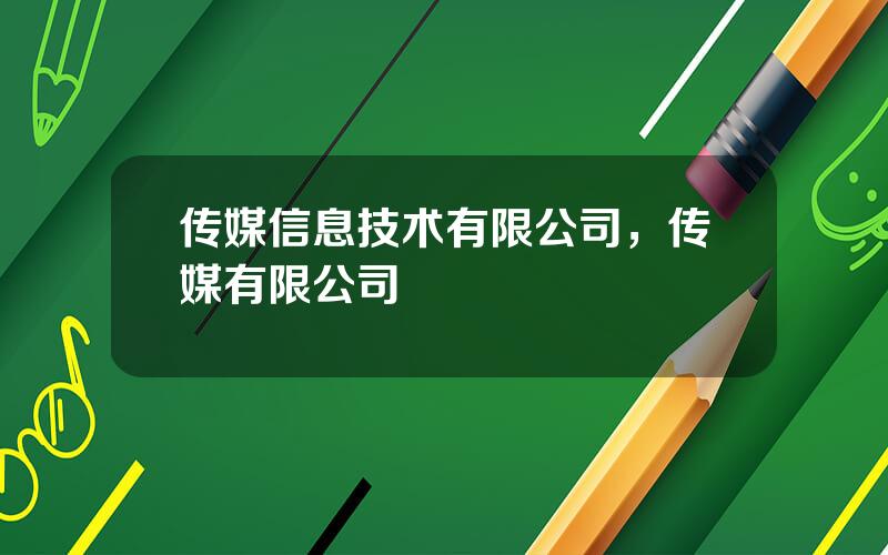 传媒信息技术有限公司，传媒有限公司