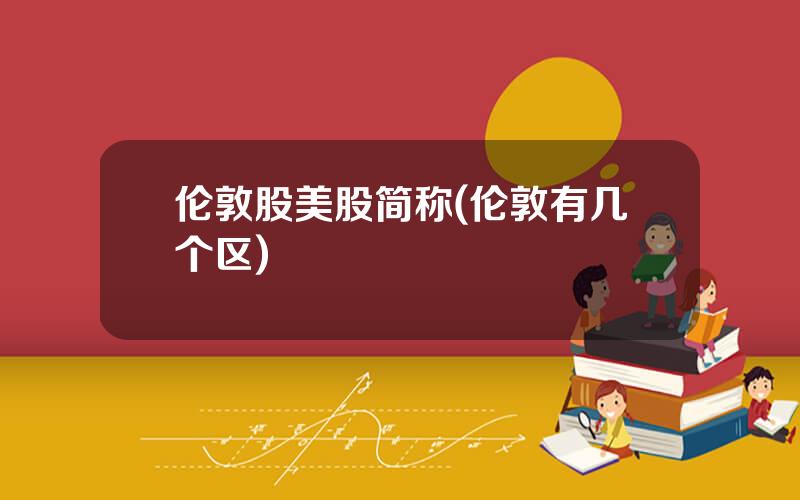 伦敦股美股简称(伦敦有几个区)