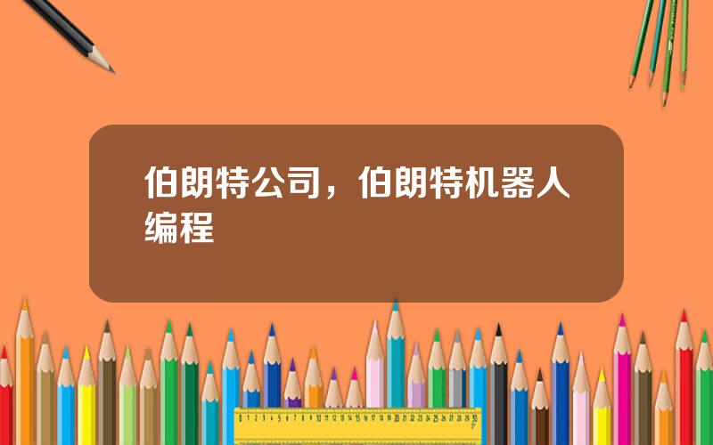 伯朗特公司，伯朗特机器人编程