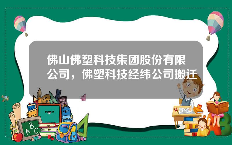 佛山佛塑科技集团股份有限公司，佛塑科技经纬公司搬迁