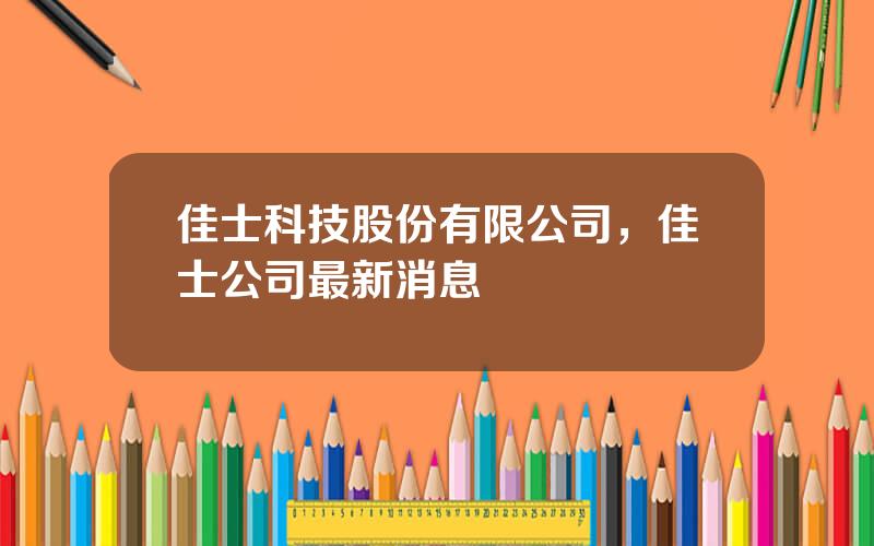 佳士科技股份有限公司，佳士公司最新消息