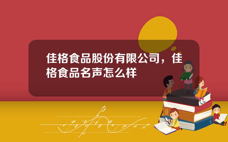 佳格食品股份有限公司，佳格食品名声怎么样