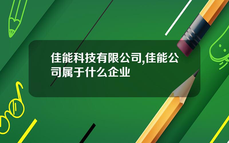 佳能科技有限公司,佳能公司属于什么企业