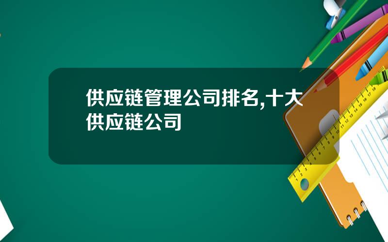 供应链管理公司排名,十大供应链公司
