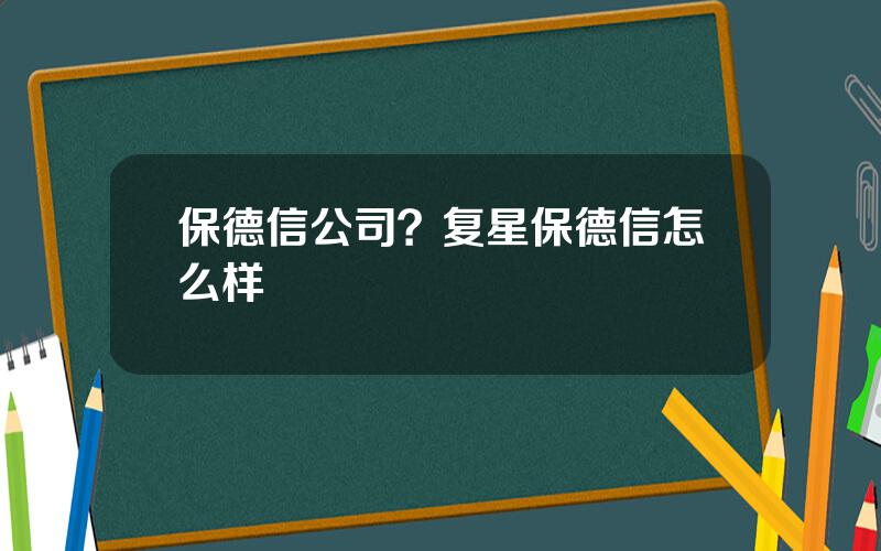 保德信公司？复星保德信怎么样