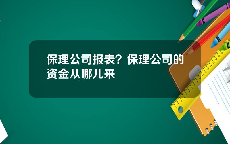保理公司报表？保理公司的资金从哪儿来