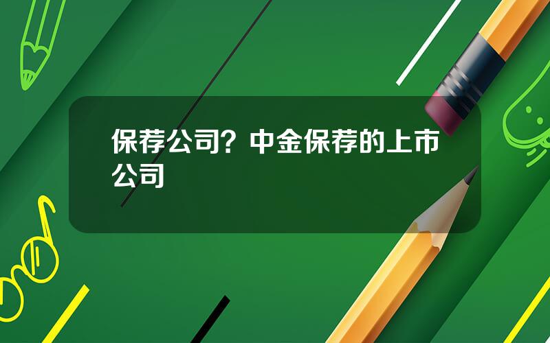 保荐公司？中金保荐的上市公司