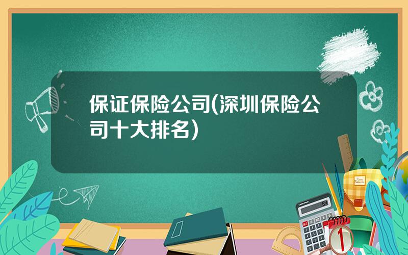 保证保险公司(深圳保险公司十大排名)