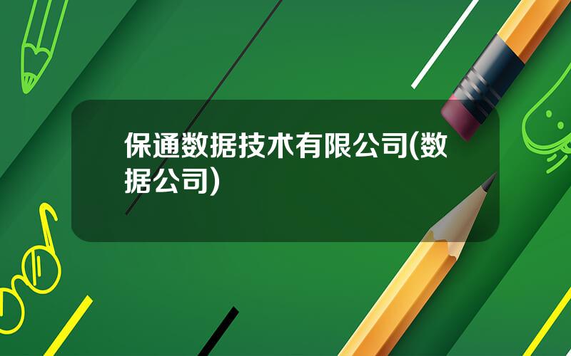 保通数据技术有限公司(数据公司)