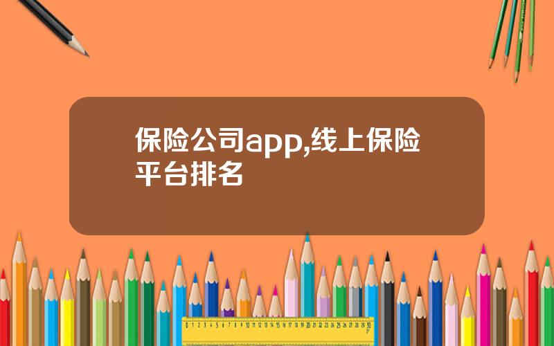 保险公司app,线上保险平台排名