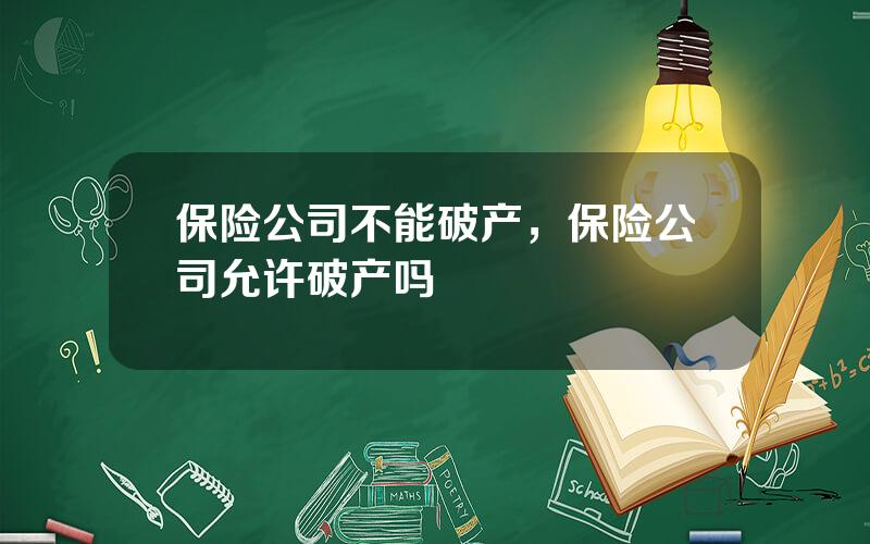 保险公司不能破产，保险公司允许破产吗