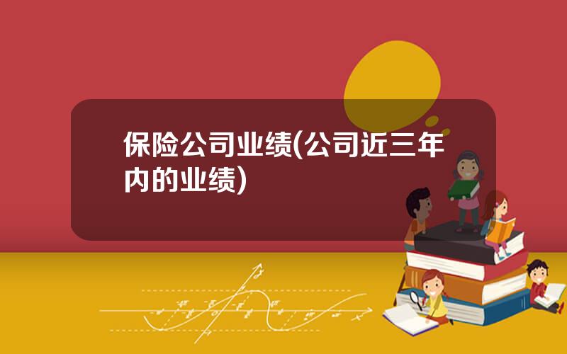 保险公司业绩(公司近三年内的业绩)