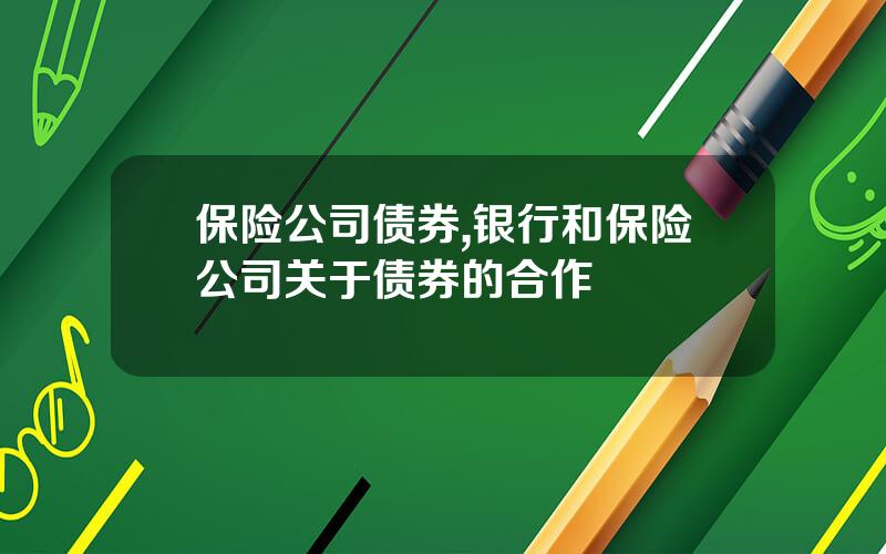 保险公司债券,银行和保险公司关于债券的合作