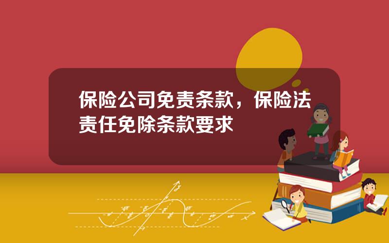 保险公司免责条款，保险法责任免除条款要求