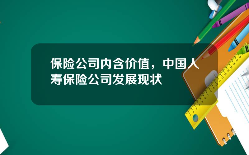 保险公司内含价值，中国人寿保险公司发展现状