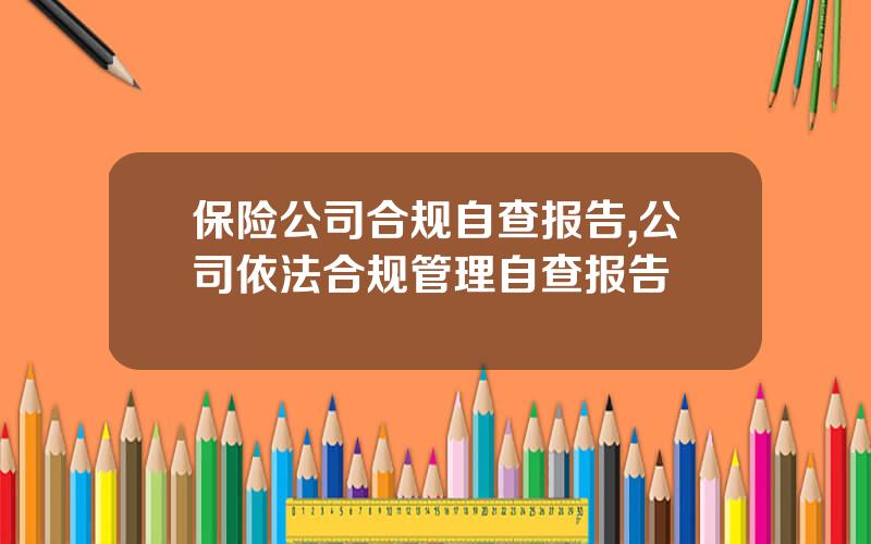 保险公司合规自查报告,公司依法合规管理自查报告