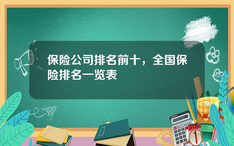 保险公司排名前十，全国保险排名一览表