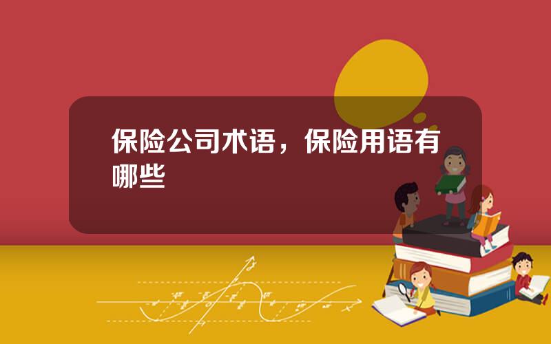 保险公司术语，保险用语有哪些
