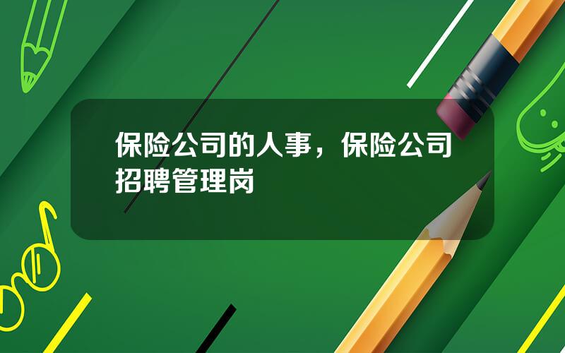 保险公司的人事，保险公司招聘管理岗
