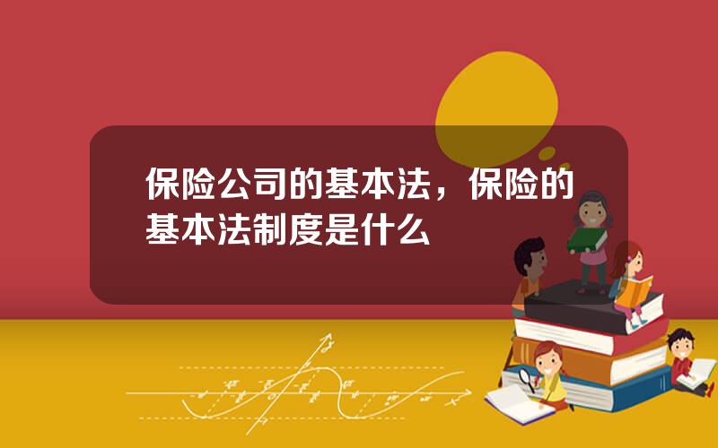 保险公司的基本法，保险的基本法制度是什么