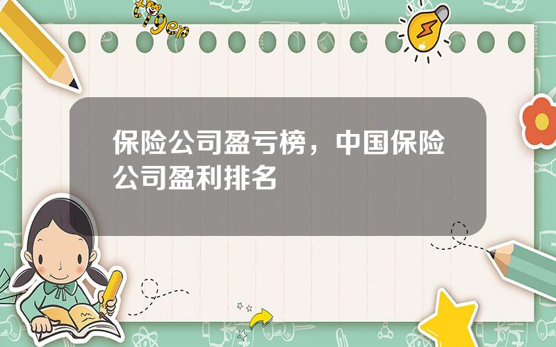 保险公司盈亏榜，中国保险公司盈利排名
