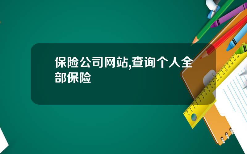 保险公司网站,查询个人全部保险