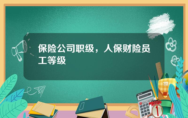保险公司职级，人保财险员工等级