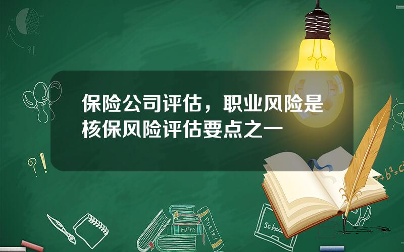 保险公司评估，职业风险是核保风险评估要点之一
