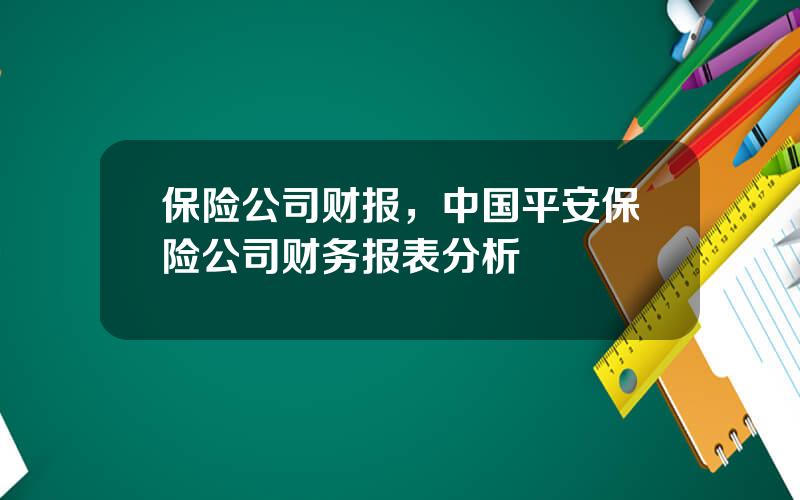 保险公司财报，中国平安保险公司财务报表分析