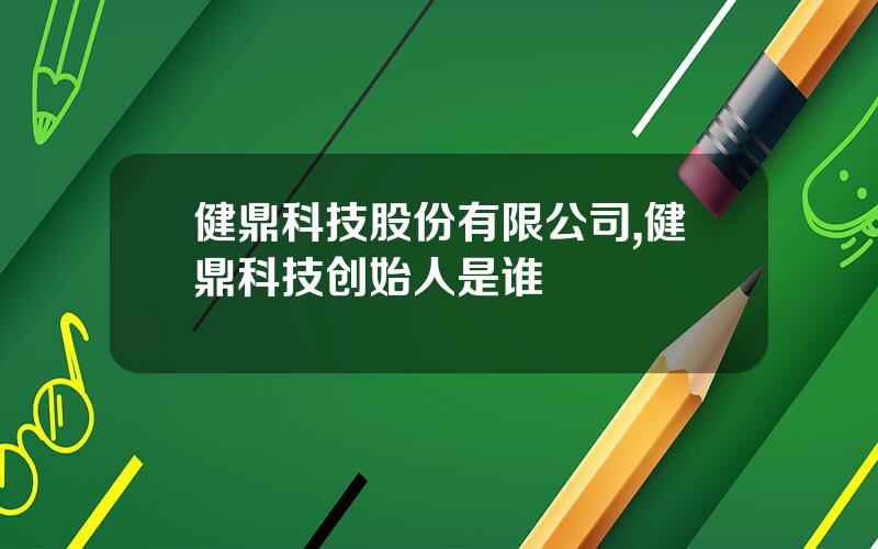 健鼎科技股份有限公司,健鼎科技创始人是谁